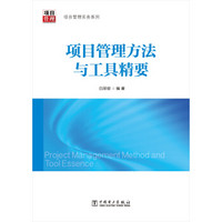 项目管理实务系列:项目管理方法与工具精要
