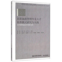 高职旅游管理专业人才培养模式研究与实践 以河源职业技术学院为例