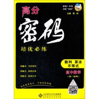 高分密码培优必练：高中数学 数列 算法 不等式（高一适用）