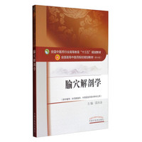 腧穴解剖学（供中医学针灸推拿学中西医临床医学等专业用）/全国中医药行业高等教育“十三五”规划教材