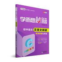 2017新版学而思秘籍·初中语文文言文阅读专项突破（九年级） 全国通用 初三