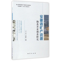 安徽省矿产资源勘查开采调查研究