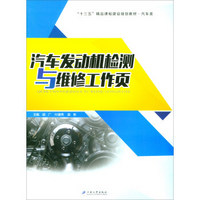 汽车发动机检测与维修工作页(汽车类十三五精品课程建设规划教材)