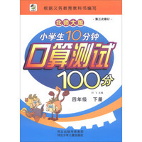 小学生10分钟口算测试100分(4下北师大版第3次修订)