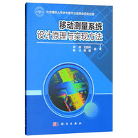移动测量系统设计原理与实现方法