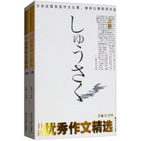 日语优秀作文精选（上下）