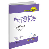跟着名师学数学 单元测试卷：二年级第一学期