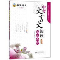 中考文言文阅读踩点夺分/本真语文