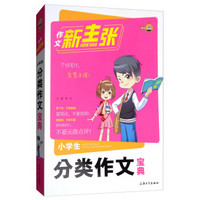 小学生分类作文宝典/作文新主张