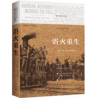 浴火重生:《纽约时报》中国抗战观察记1937—1945(第2版)