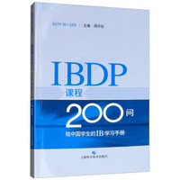 IBDP课程200问——给中国学生的IB学习手册