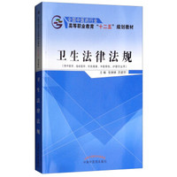 卫生法律法规·全国中医药行业高等职业教育“十二五”规划教材