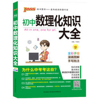 新版初中数理化知识大全 初中数学化学物理生物理科知识清单中考辅导资料