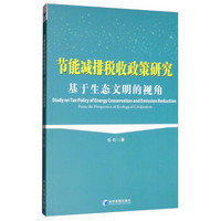 节能减排税收政策研究：基于生态文明的视角