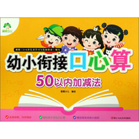 幼小衔接口心算：50以内加减法