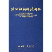 俄汉船舶科技词典