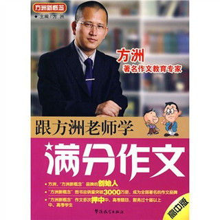 方洲新概念：跟方洲老师学满分作文（高中版）