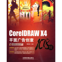 数码生活108招：CorelDRAW X4平面广告创意108招（附光盘）