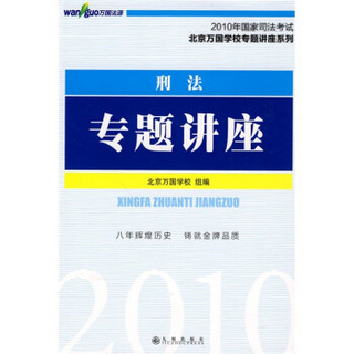 2010年国家司法考试北京万国学校专题讲座系列：刑法专题讲座