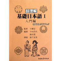 超理解基础日本语1（入门编）（附光盘）