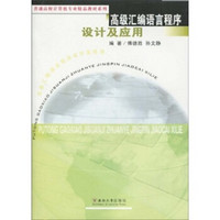 普通高校计算机专业精品教材系列：高级汇编语言程序设计及应用