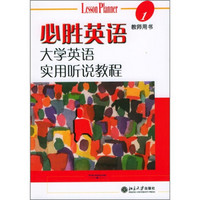 必胜英语-大学英语实用听说教程（1）教师用书