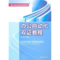 高等职业院校商务文秘实用技能教材：办公自动化双证教程