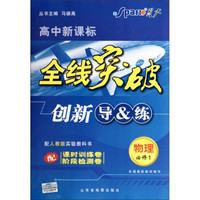 高中新课标全线突破创新导&练：物理必修1（配人教版实验教科书）