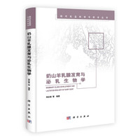 奶山羊乳腺发育与泌乳生物学