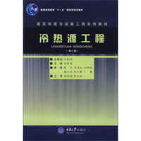 建筑环境与设备工程系列教材：冷热源工程（第2版）