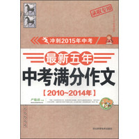 最新五年中考满分作文（2010～2014年）