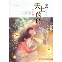 盛世中国·儿童文学大系：天上的船