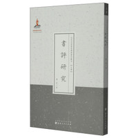 近代名家散佚学术著作丛刊·文学:书评研究(繁体竖排版)