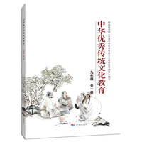 中华优秀传统文化教育：九年级