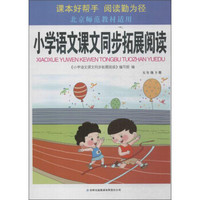 小学语文课文同步拓展阅读5年级.下册:北京师范教材适用