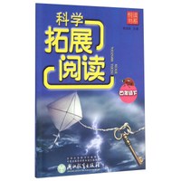 科学拓展阅读（四年级下）