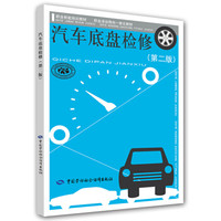 汽车底盘检修（第二版）