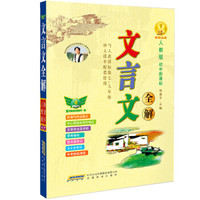 文言文全解（人教版 初中新课标 七-九年级 ）