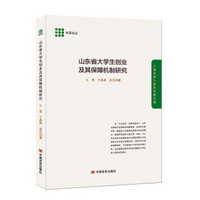 山东省大学生创业及其保障机制研究