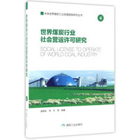 未来世界煤炭工业发展趋势研究丛书 世界煤炭行业社会营运许可研究