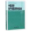 中医药学给予西医药学的启迪/中医医学科学理论丛书