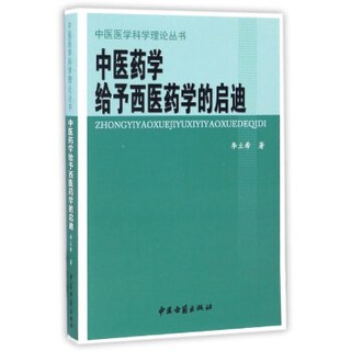 中医药学给予西医药学的启迪/中医医学科学理论丛书