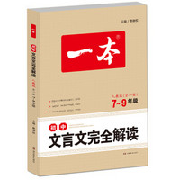 2018 一本 初中文言文完全解读 人教版7-9年级全一册（文言文备课提点、素材、课文全解模拟训练）