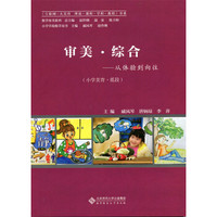 审美·综合:从体验到向往（小学美育教材·低段）