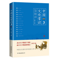 《中国文化常识3》（一本了解中国文化的微型百科，中国文化常识系列收官之作！）