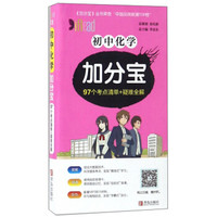 初中化学加分宝(97个考点清单+疑难全解)