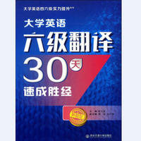 大学英语六级翻译30天速成胜经（大学英语四六级实力提升系列）