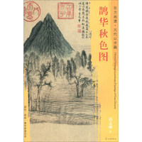 东方画谱·元代山水篇·鹊华秋色图