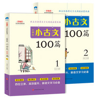 小学生小古文100篇 部编版 语文教材配套阅读（套装全2册）