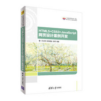 HTML5+CSS3+JavaScript 网页设计案例开发/21世纪高等学校计算机基础实用规划教材